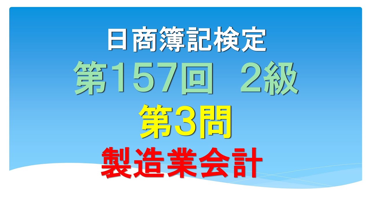 日商簿記2級 第157回 第3問 製造業会計