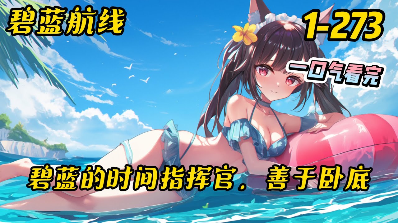 1-273《碧蓝的时间指挥官，善于卧底》 从宛若外星入侵的塞壬侵入开始的四年间，全世界都开始习惯于小心翼翼地围观舰娘和塞壬之间的抗争。#碧蓝航线 #爽文 #后宫 #有聲書 #小说 #小说推荐