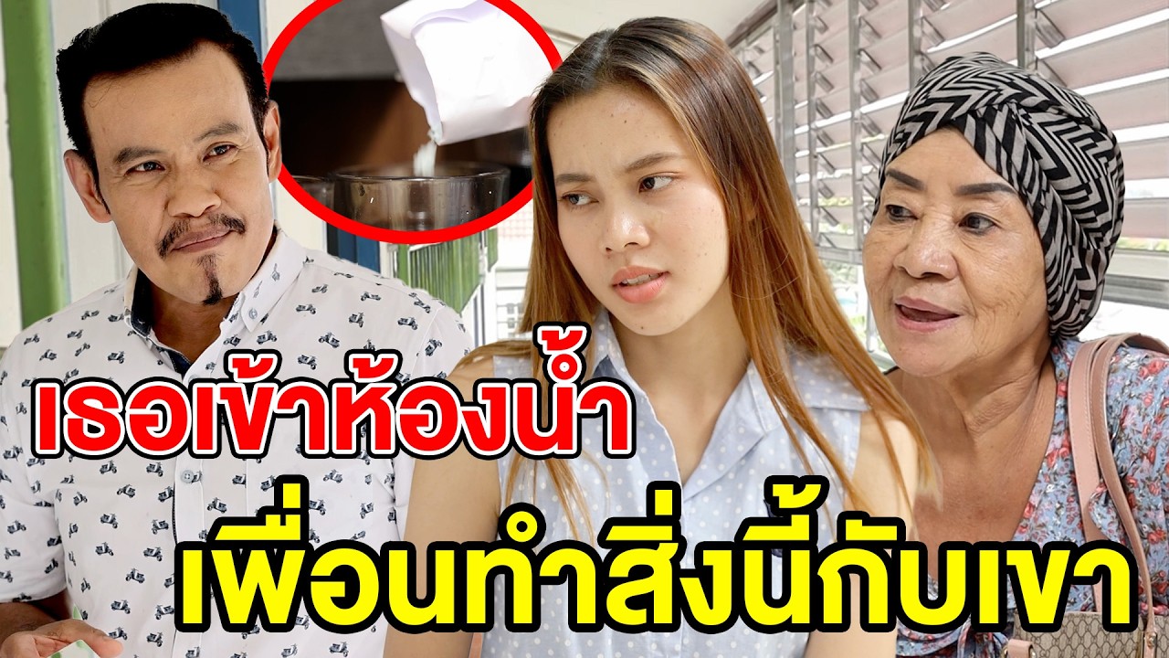 เธอเข้าห้องน้ำเพื่อทำสิ่งนี้กับเขา(หนังสั้น ละครสั้น) - สามโคก ชาแนล - SKC