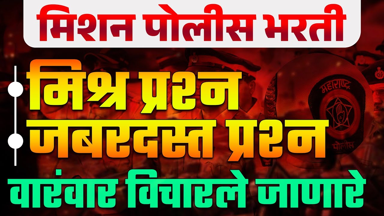 पोलीस भरती 2026 |गणिताचे मिश्र प्रश्न | नेहमी विचारले जाणारे #Math प्रश्न | maharashtra police