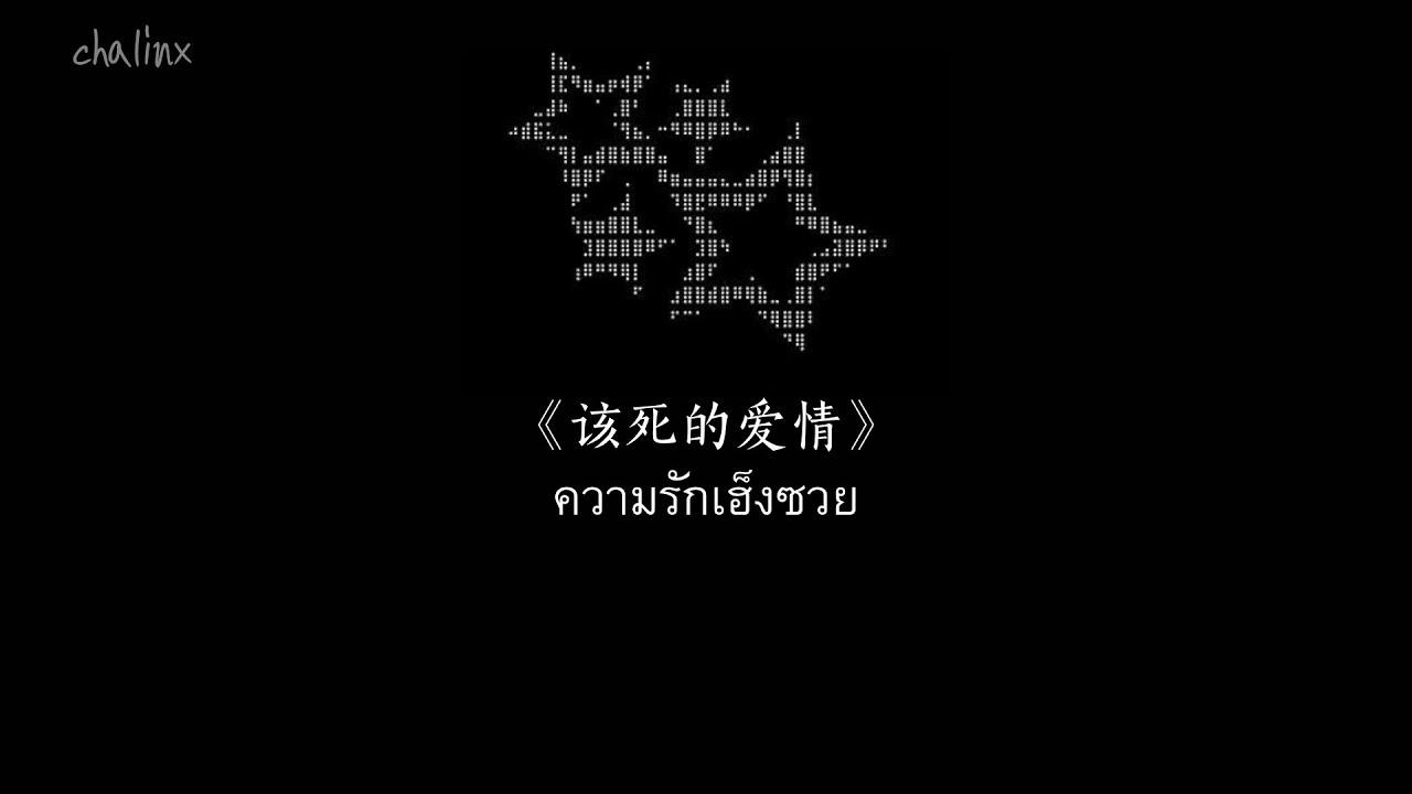 [Thaisub/ซับไทย] 该死的爱情（ความรักเฮ็งซวย）— 阿柴