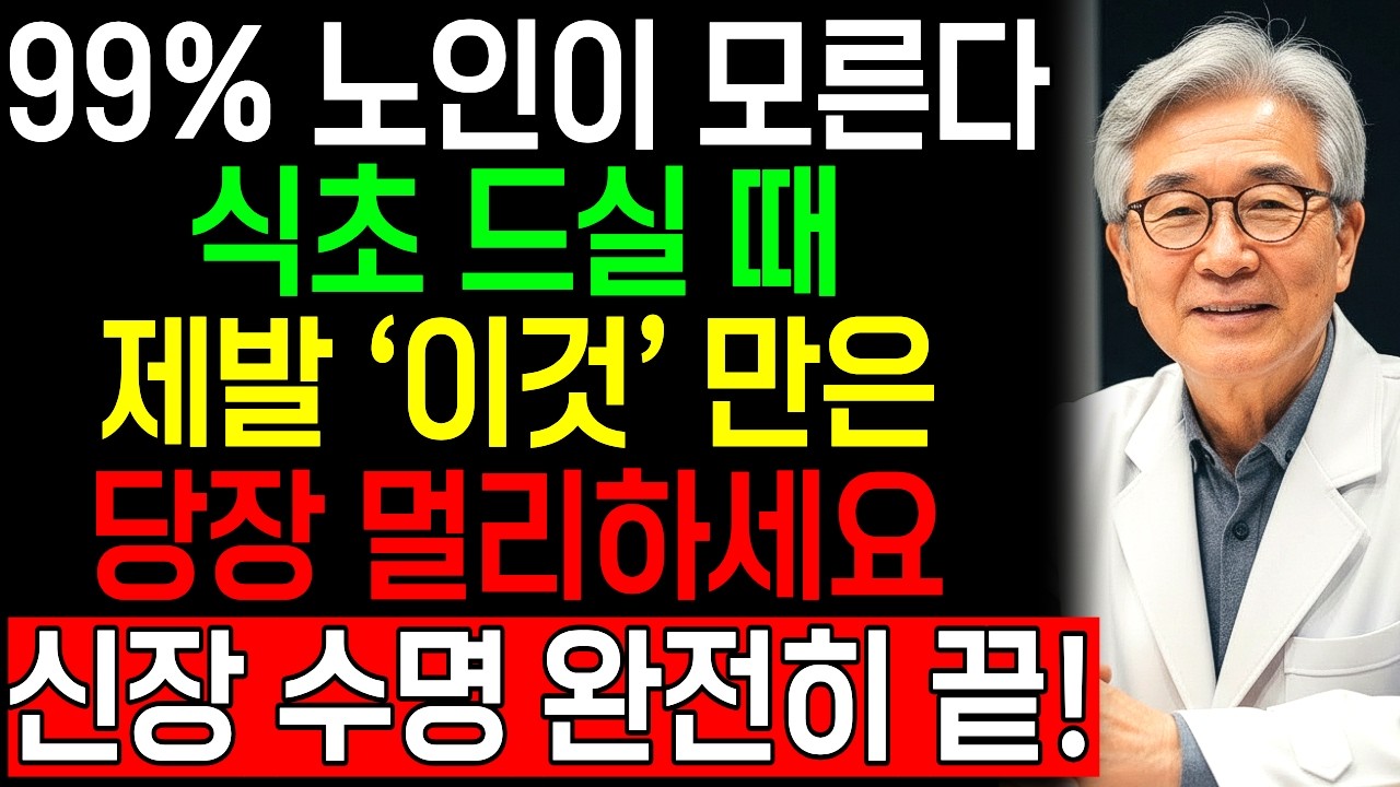식초를 '이것' 과 같이 먹으면 콩팥 썩게 만드는 진짜 '독' 됩니다! | 반드시 피해야 할 최악의 궁합 TOP 3 | 신장건강 | 신장에좋은음식 | 시니어건강