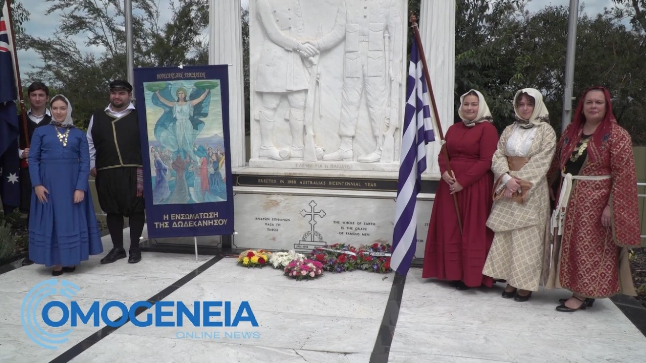 Οι Δωδεκανήσιοι της Μελβούρνης τίμησαν την 78η επέτειο της Ενσωμάτωσης με την Ελλάδα