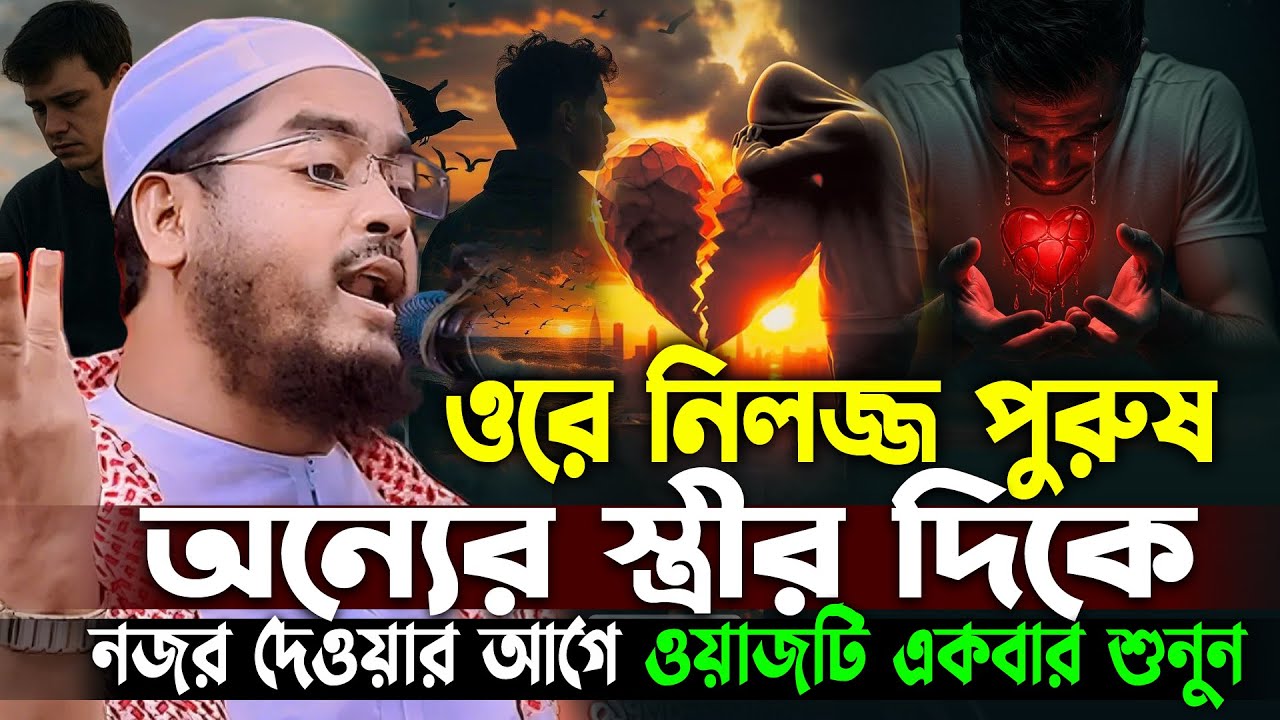 অন্যের স্ত্রীর দিকে নজর দেওয়ার আগে যুবক ওয়াজটি একবার শুনো😭হাফিজুর রহমান সিদ্দিকী ওয়াজ ২০২৬ waz