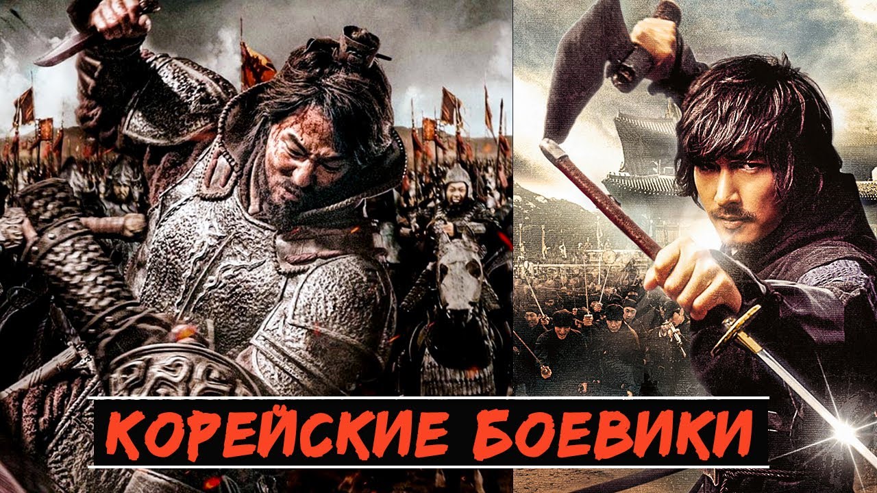 13 Отличных Исторических Корейских Боевиков