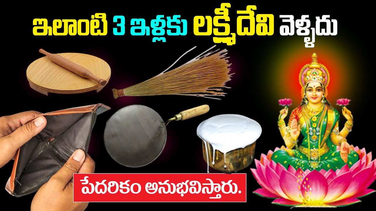 ఇలాంటి 3ఇళ్లకు లక్ష్మీదేవి ఎప్పటికి వెళ్ళదు.పేదరికం అనుభవిస్తారు | lakshmi devi anugraham | KSK Home