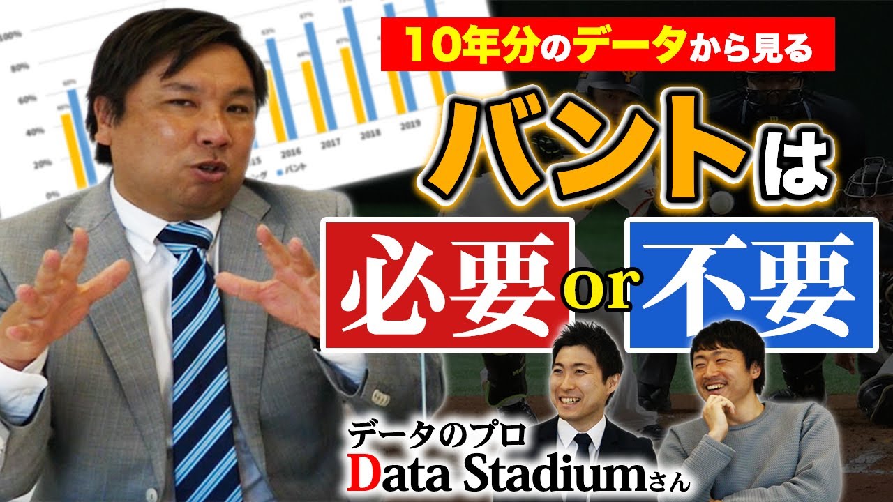 『バントは悪？』データから分かる【バントの重要性】について解説！