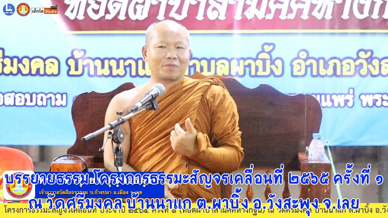 บรรยายธรรมโดย พระมหาสุริยา สุนฺทรธมฺโม เจ้าอาวาสวัดสีลธราราม บ.ก้างปลา อ.เมือง จ.เลย