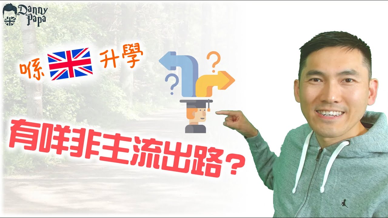 EP11. 喺英國升學有咩非主流出路