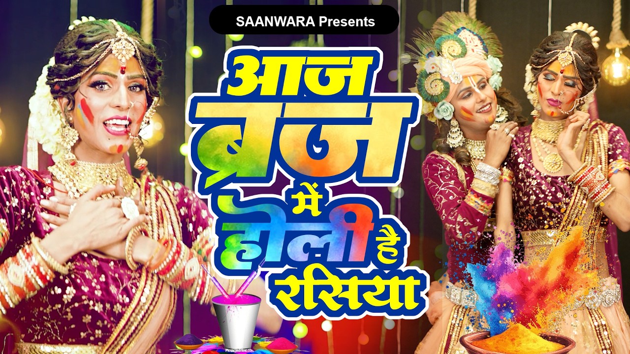 आज ब्रज में होली रसिया- DJ Jhanki Dance | Radha Krishna Song 2026 | होली स्पेशल राधा कृष्णा की झांकी