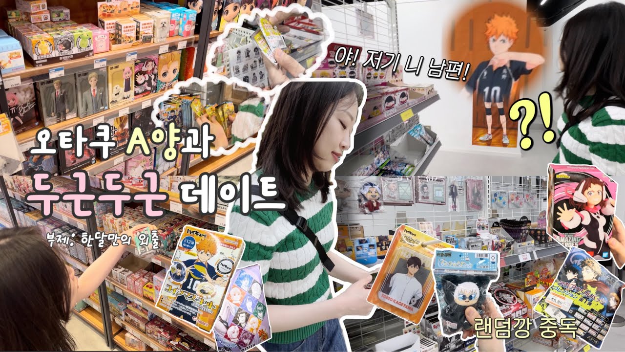 창원 오타쿠 투어 with 히키코모리 A양ㅣ제이굿즈, 아트박스, 핫트랙스, 알라딘 랜덤깡, 굿즈구경 같이해요!