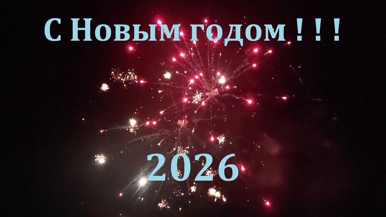 С Новым 2026 годом ! ! ! Салют