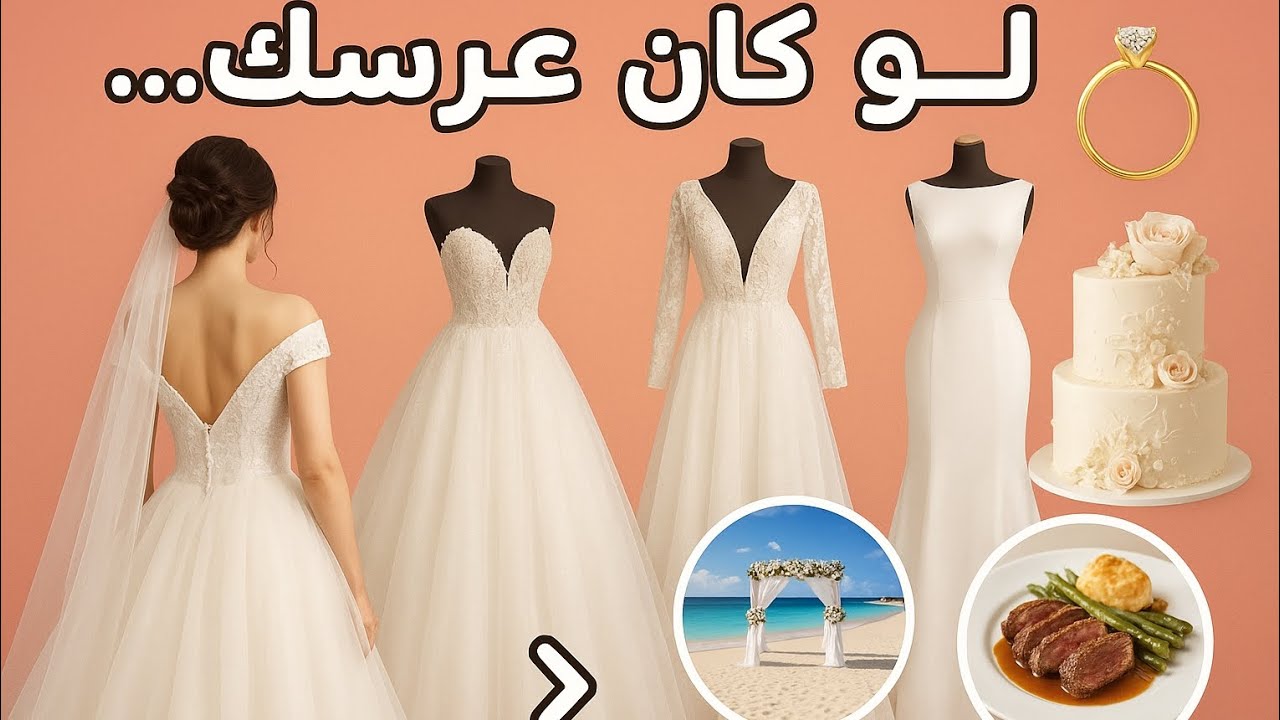 رحلة عرسك تبدأ من هنا اختاري كل التفاصيل👰‍♂️ || لو خيروك💍💖