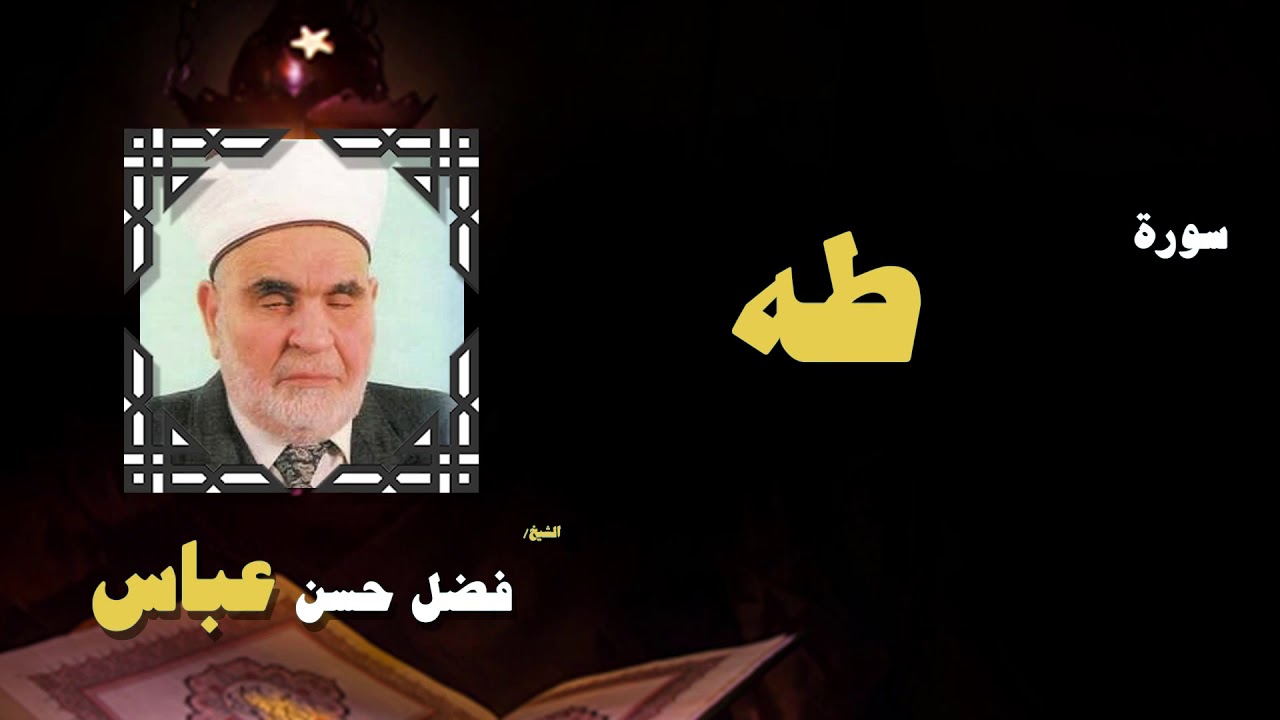 القران الكريم بصوت الشيخ فضل حسن عباس | سورة طه