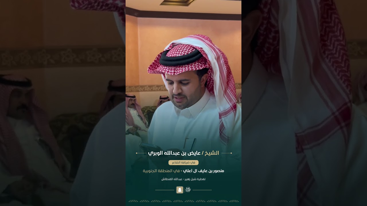 الشيخ عايض بن عبدالله الوبري في ضيافة الشاعر منصور بن عايف ال أعلي في المنطقة الجنوبية