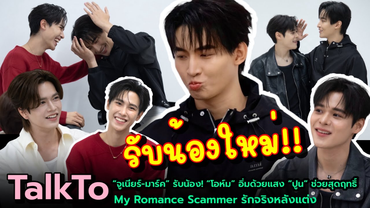 TalkTo “จูเนียร์-มาร์ค” รับน้อง! “โอห์ม” อิ่มด้วยแสง “ปูน” ช่วยสุดฤทธิ์ 