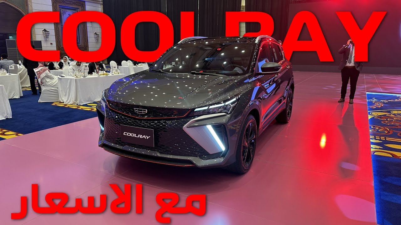 اطلاق جيلي كول راي 2024 مع تجربة قيادة اولية مع الاسعار