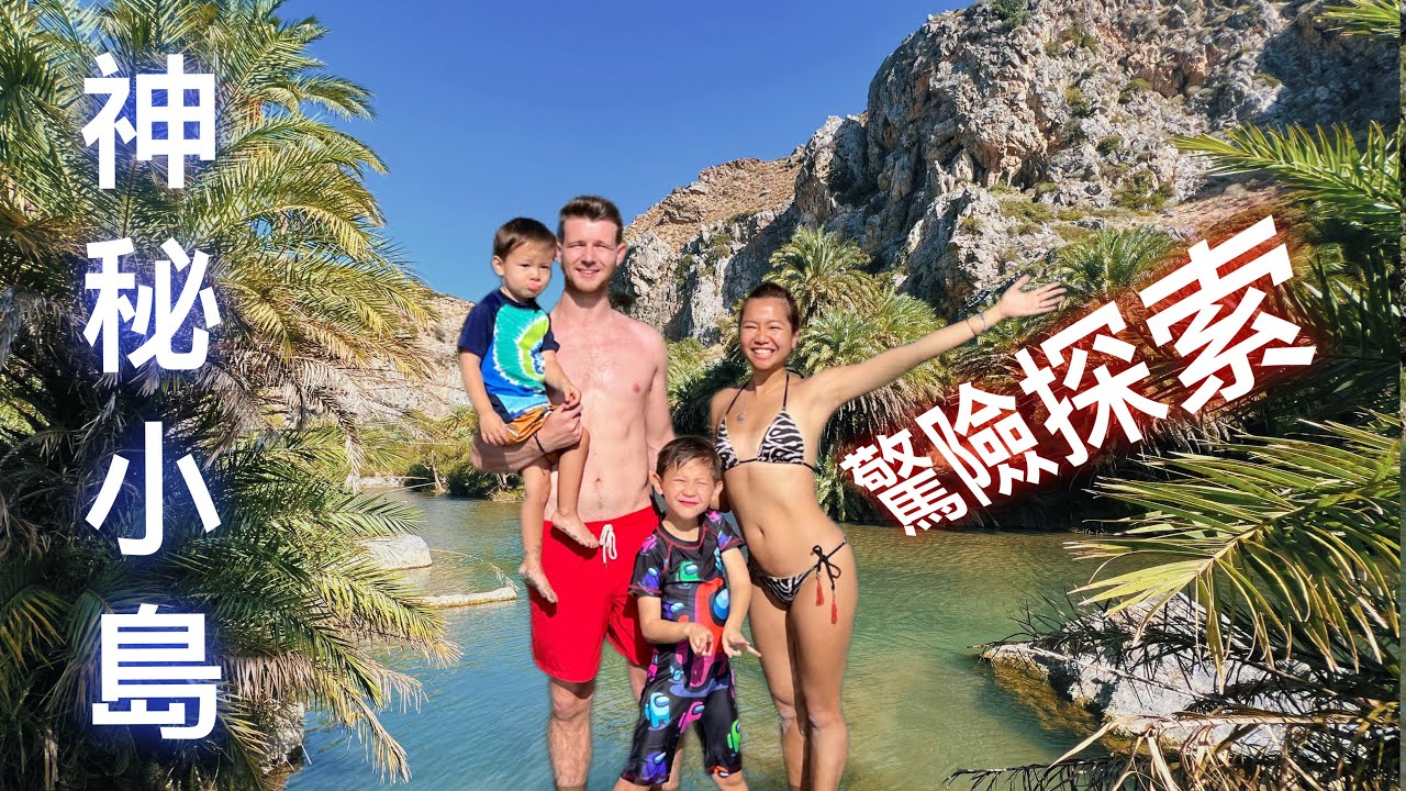 (離開英國) 一家人來到歐洲神秘天堂「低成本」度假！一家四口的旅行使費要多少？We stumbled on a pirate island...