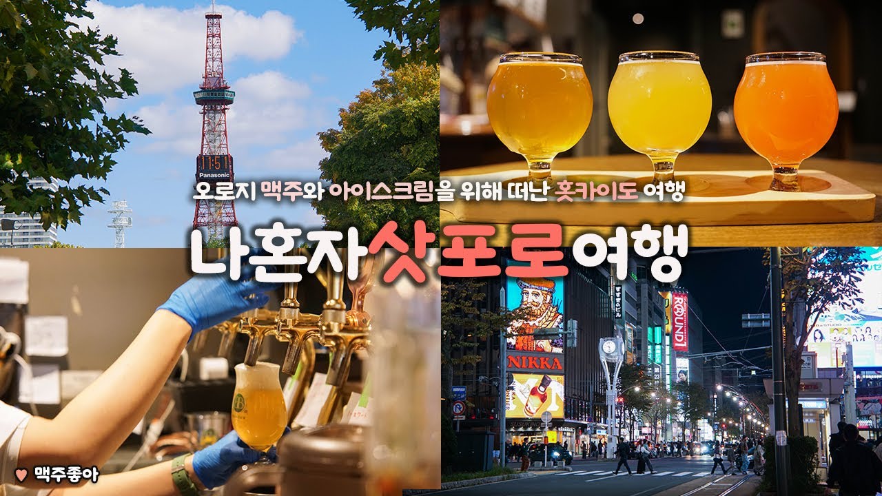 나혼자 삿포로 여행｜🍺8박 9일 홋카이도 여행 시작｜🍦오직 맥주와 아이스크림만을 위한 삿포로여행｜진짜 추운데 진짜 맛있다 😖｜구글맵링크 &rarr; 더보기란｜혼자 일본여행 하는사람er
