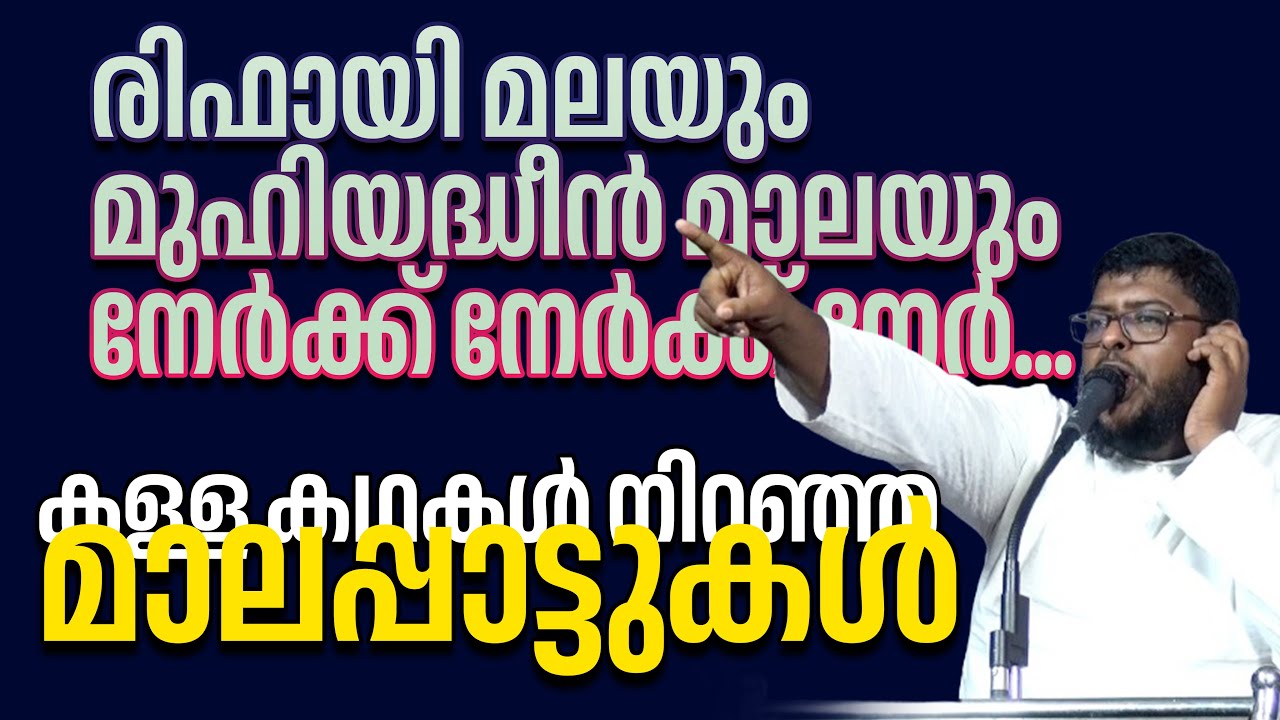 രിഫായി മലയും മുഹിയദ്ധീൻ മാലയും നേർക്ക് l SHAFI SWABAHI  l orimuk program