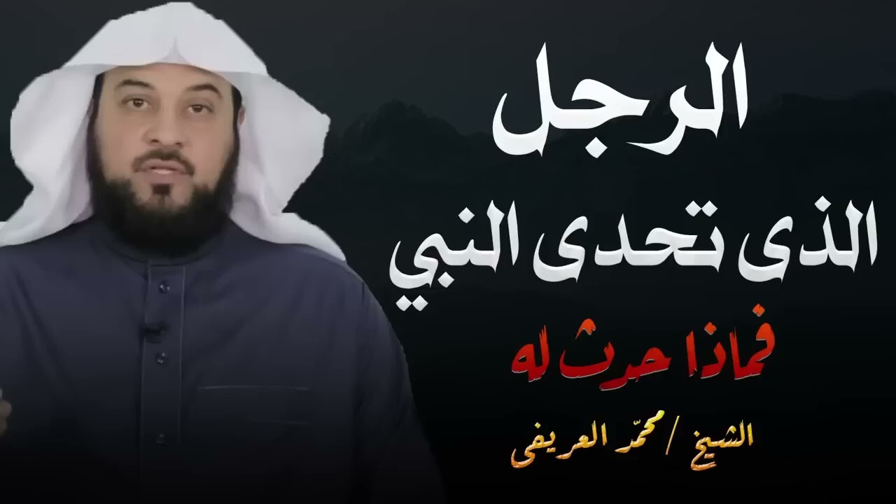 الرجل الذي تحدى النبي  كيف انتهت قصته؟  الشيخ محمد العريفي