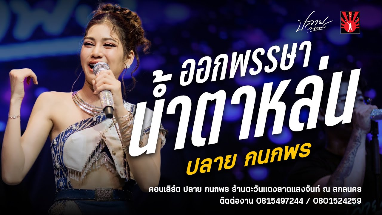 ออกพรรษาน้ำตาหล่น - ปลาย กนกพร ( แสดงสด ใหม่ล่าสุด! ) : คอนเสิร์ต ปลาย กนกพร