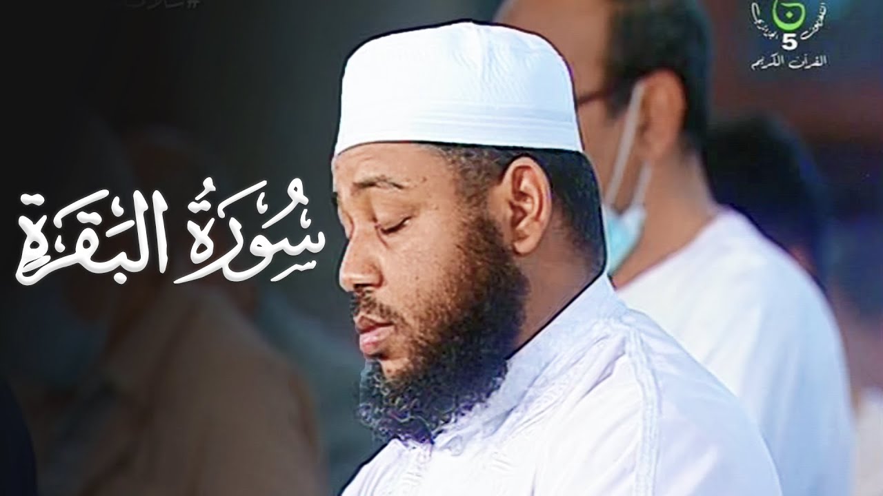 سورة البقرة كاملة للشيخ د. عبدالمطلب بن عاشورة