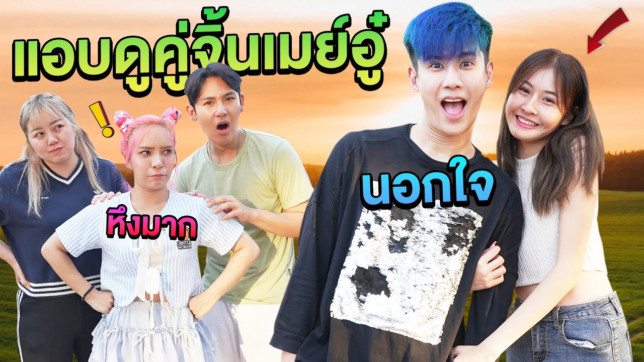 แอบดูคู่จิ้น!! พี่อู๋จุน&พี่เมย์ (คู่จิ้นหรือคู่จริง)