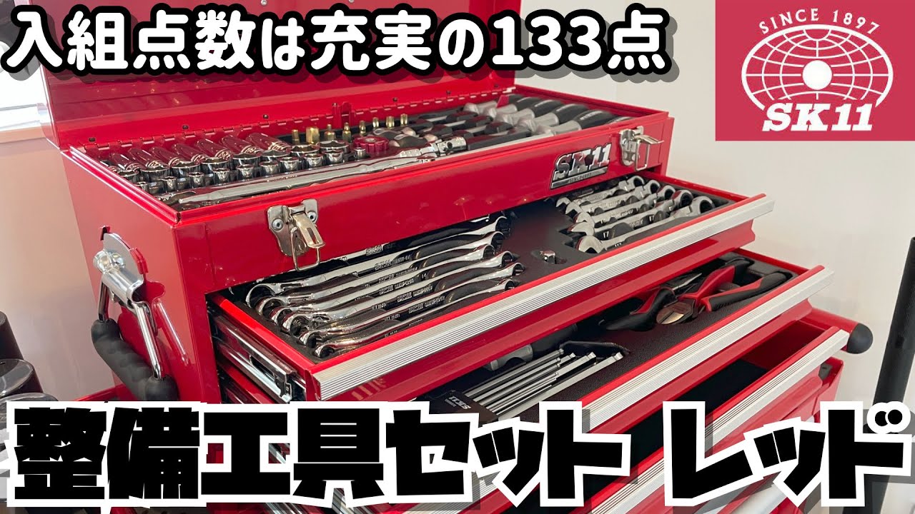 【入組点数は充実の133点】SK11整備工具セット 133点レッド