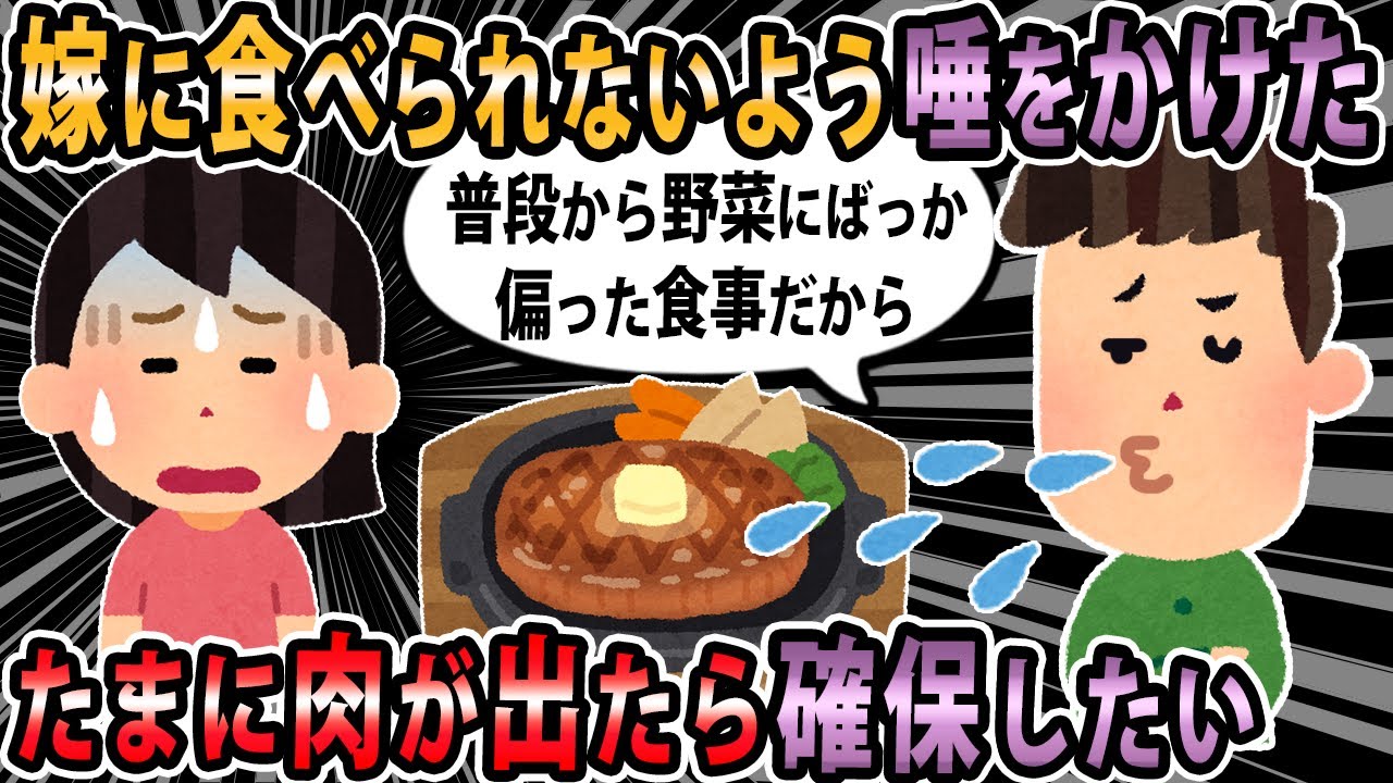 【報告者キチ 】好きなおかずがあるときに、嫁に食べられないように唾をかける。俺がそういう人間だと理解した上で結婚したんじゃないのかよ【2ch・ゆっくり解説】