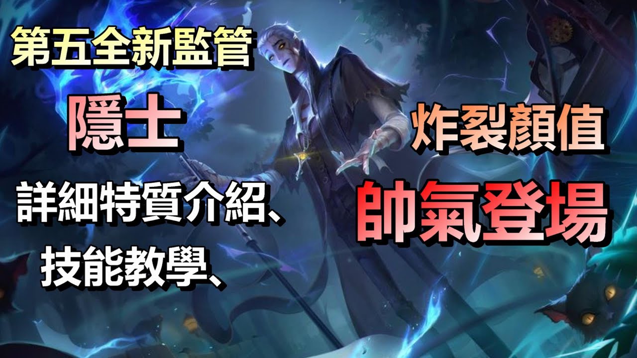 第五人格【西區】新監管者＂隱士＂登場 - 首次全圖傷害監管誕生，炸裂的顏值、帥氣登場！五分鐘內了解特質學會如何操作技能！