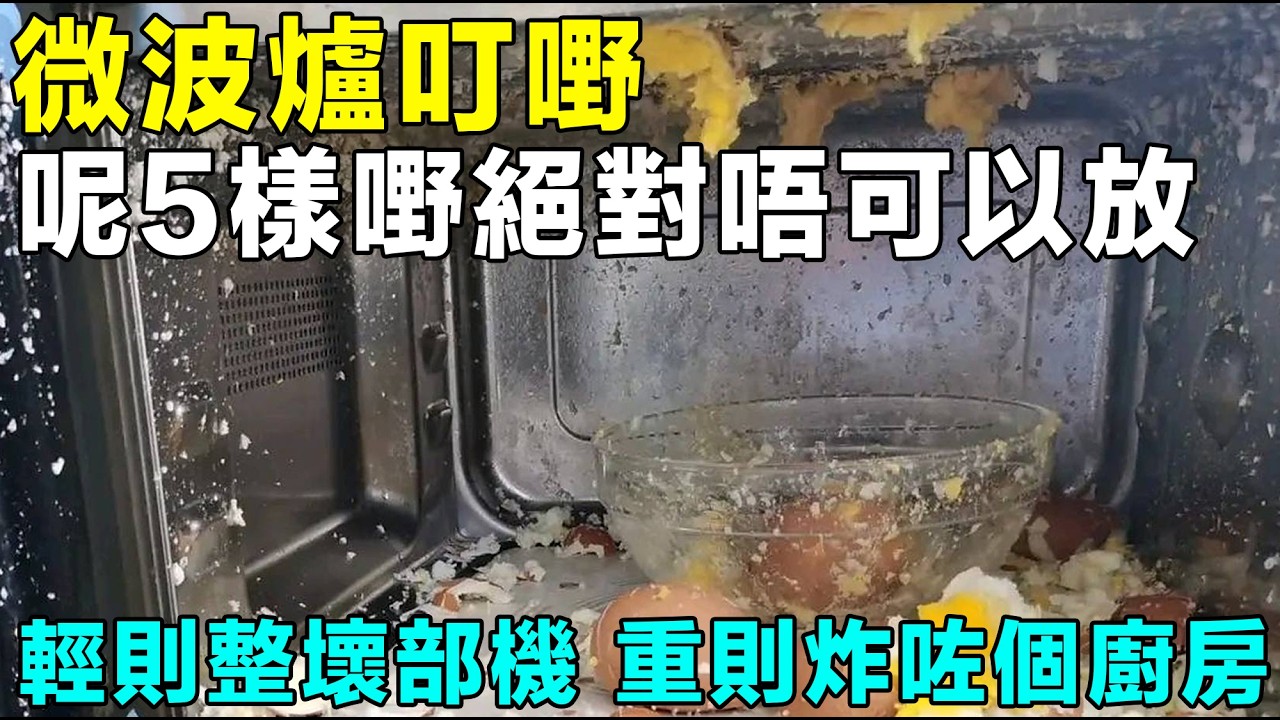 微波爐叮嘢，呢5樣嘢絕對唔可以放！輕則整壞部機，重則炸咗個廚房！尤其是第1種，好多人朝早都係咁做！#微波爐禁忌 #廚房安全 #微波爐清洗