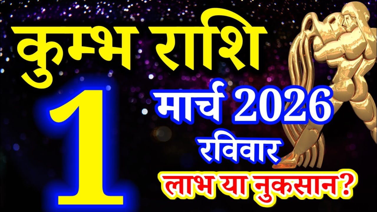 Kumbh rashi 1 March 2026 Aaj ka rashifal/ Aquarius today's horoscope