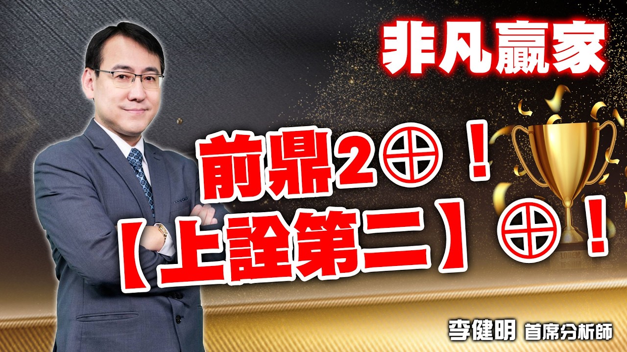 2026/03/03  非凡贏家 李健明  前鼎2&oplus;！【上詮第二】&oplus;！
