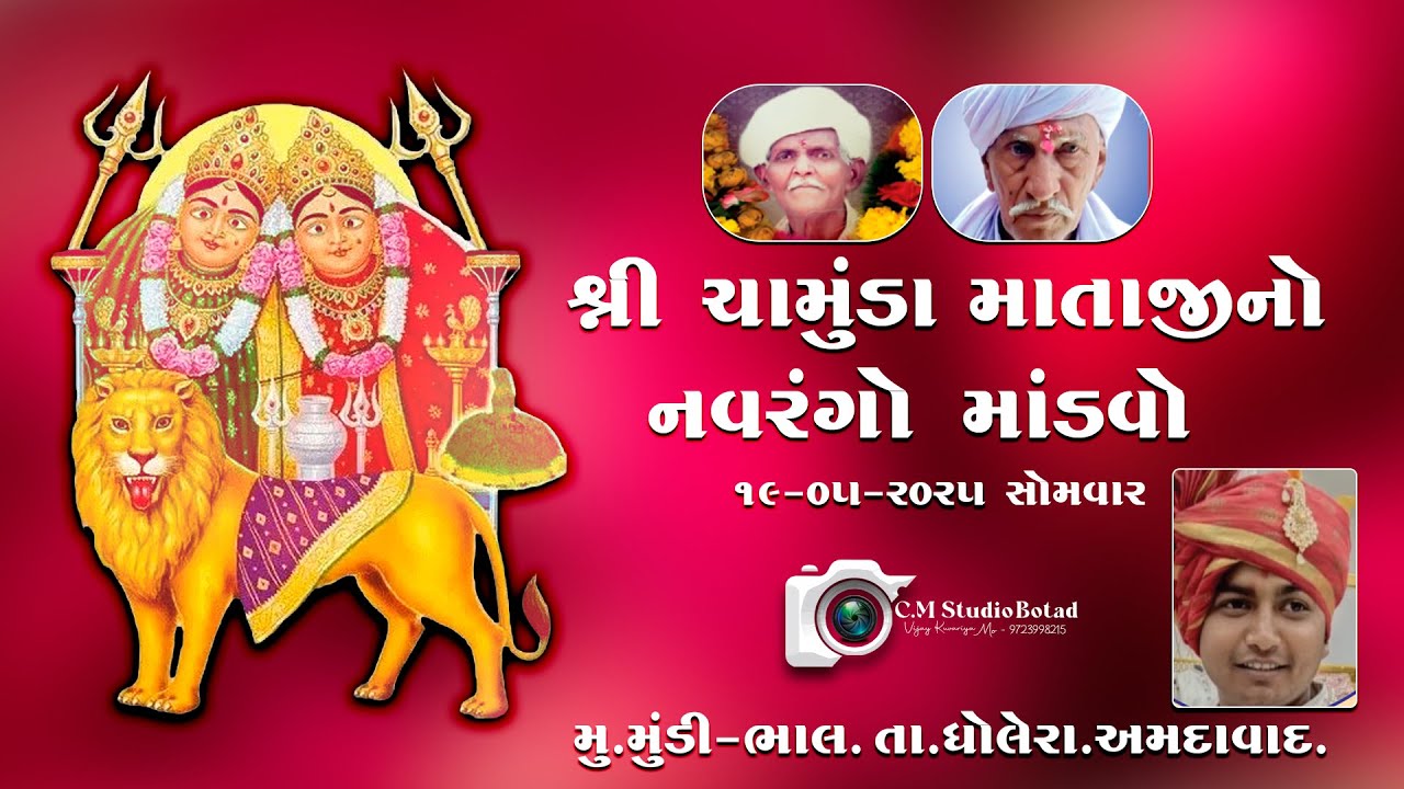 Live :: મુંડી (ભાલ) || શ્રી ચામુંડા માતાજીનો માંડવો || ધોલેરા..... C.M.Studio Botad ( vijaybhai )