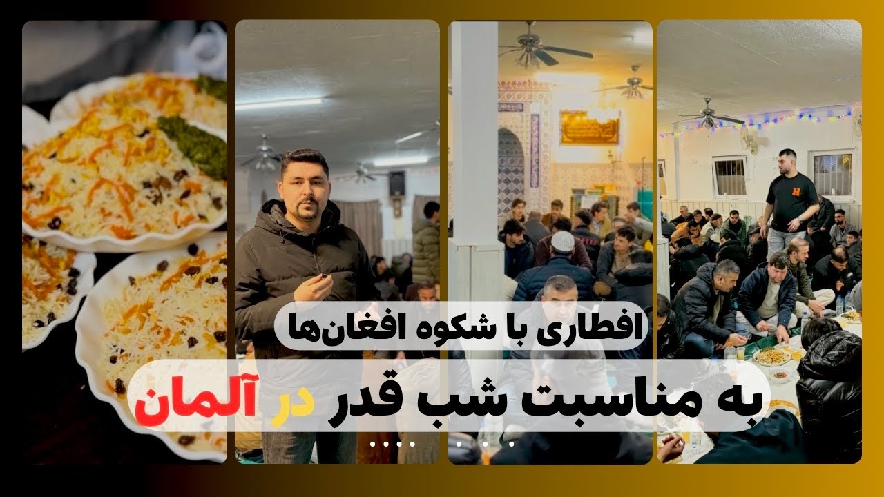 گزارش ویژه سلیم مقیمی از برنامه افطاری افغان‌ها به مناسبت شب قدر در آلمان