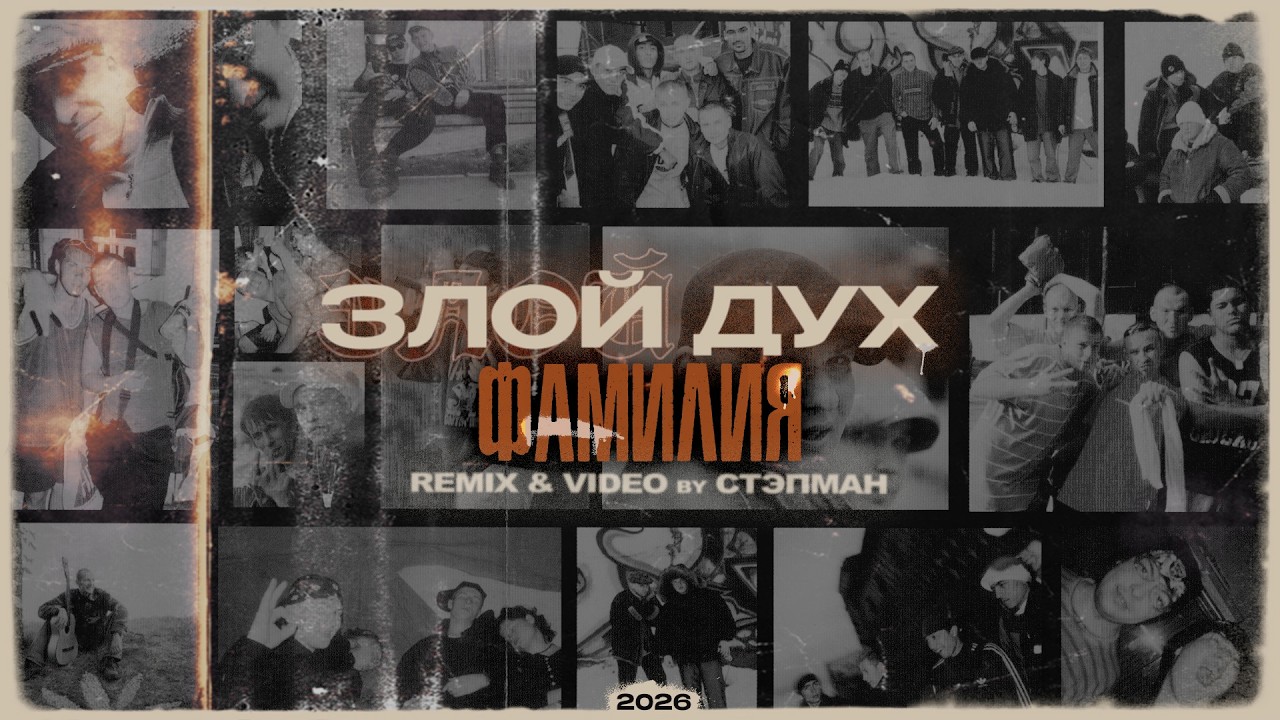 Злой Дух - Фамилия (remix & video by Стэпман)