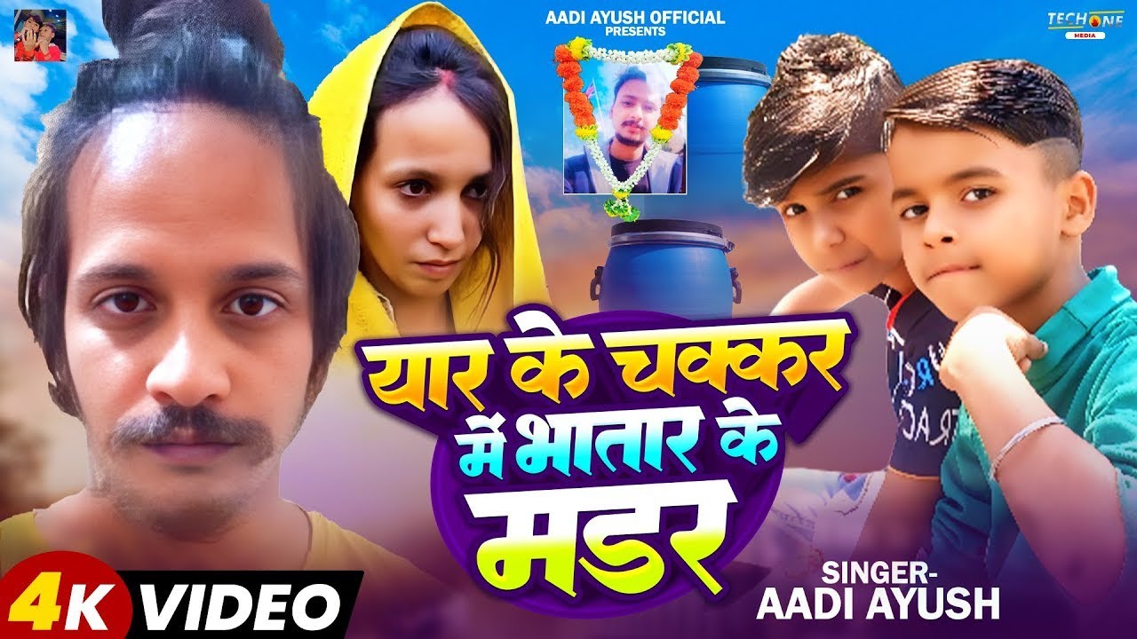 Video | यार के चक्कर मे भतार के मडर | Aadi Ayush | Muskan , Sahil , Saurabh सच्ची घटना पर गाना
