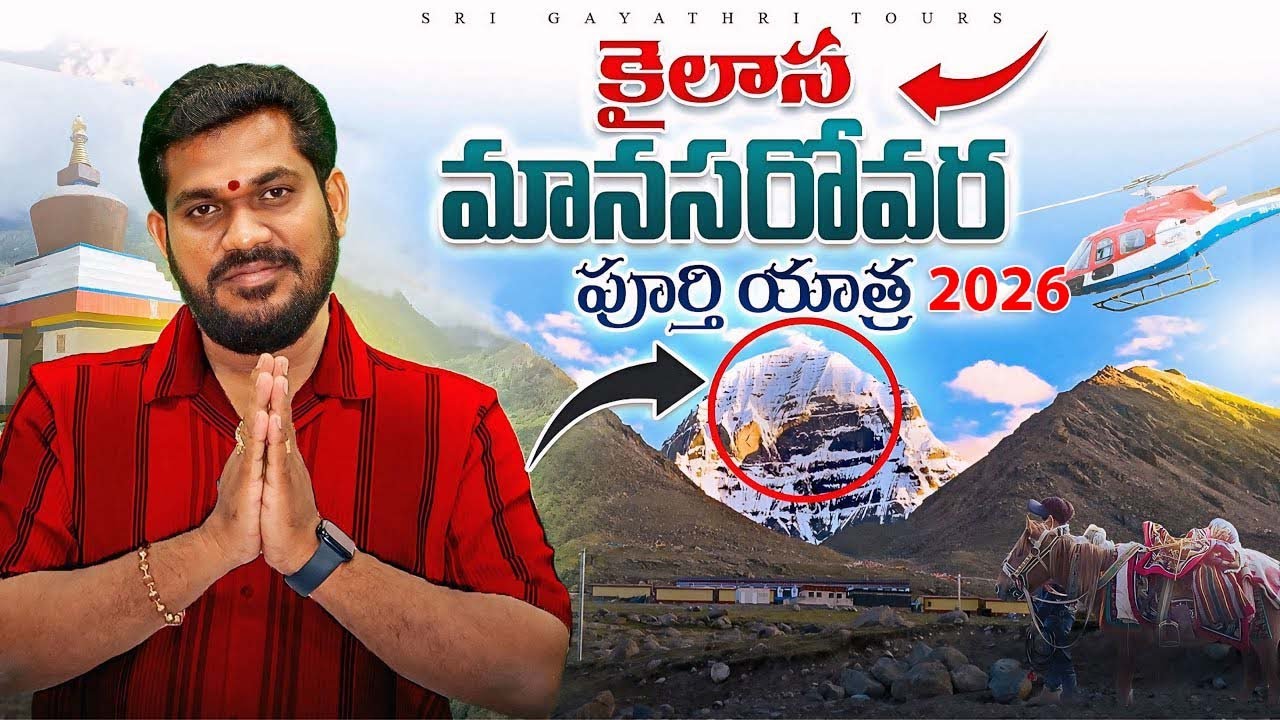 ఈ Video చూస్తే చాలు – Kailash Mansarovar ని దర్శించినట్టే! | Sri Gayathri Tours & Travels 