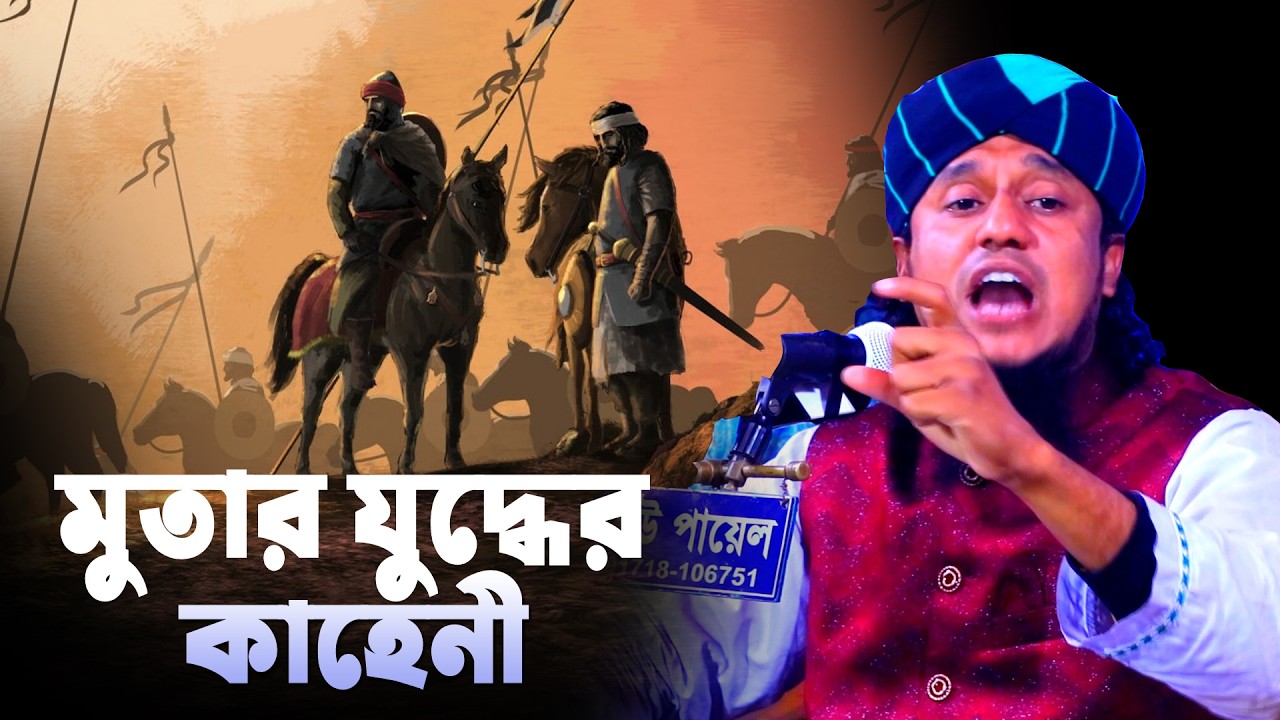 ইসলামের ইতিহাসে মুতার যুদ্ধের লোমহর্ষক ঘটনা | Qari Mizanur Rahman Azizi | Azizi Waz Media