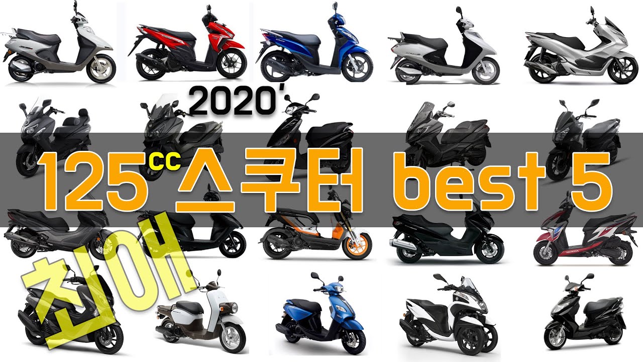 UCIC 뽑은  125cc 이하 최애 스쿠터 베스트 5