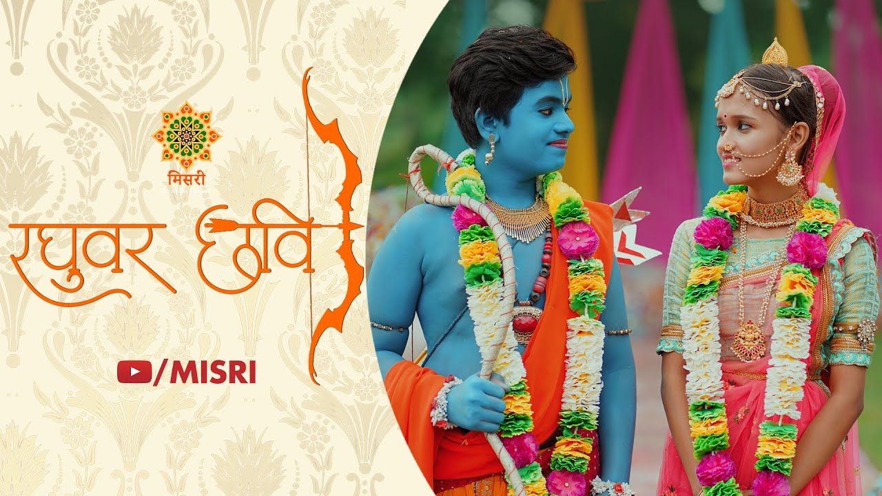 #रघुवर_छवि - भोजपुरी गीत | Adarsh Aadee, Kajal Agrahari | Raghuvar Chhavi - Bhojpuri Geet | Misri