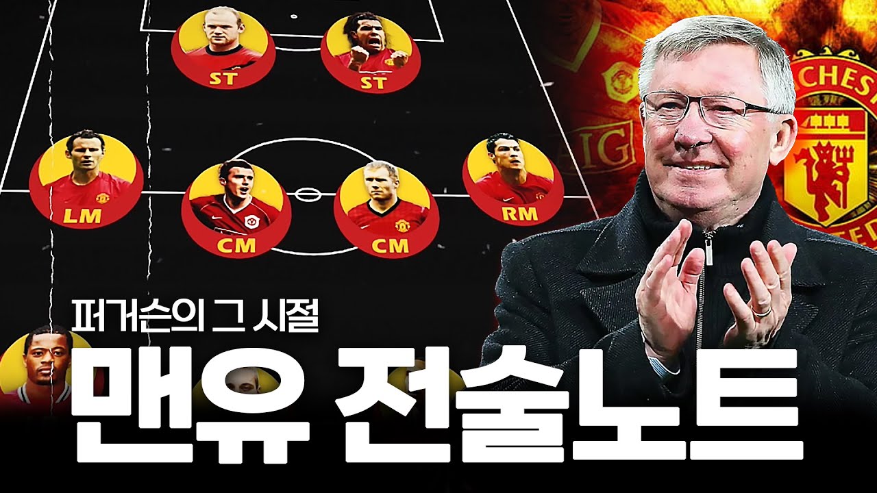 퍼거슨이 이끌었던 최고의 팀