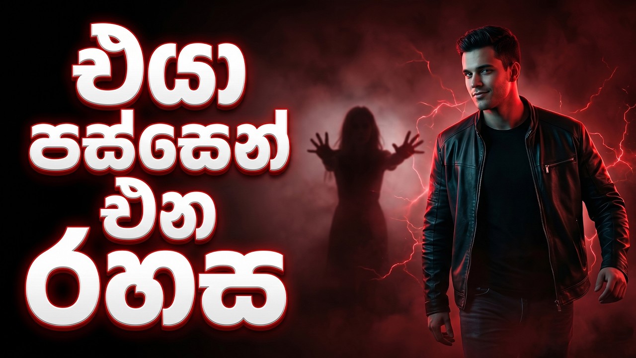 පස්සෙන් යන්න එපා! එයා ඔයා පස්සෙන් එන රහස මෙන්න 🤫 (The Dark Psychology of Letting Go)