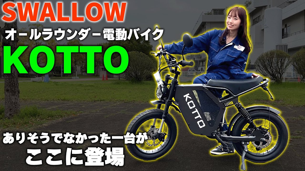 【最強のEVバイク！？】見た目もスペックもヤバい！KOTTO試乗インプレ！【SWALLOW】