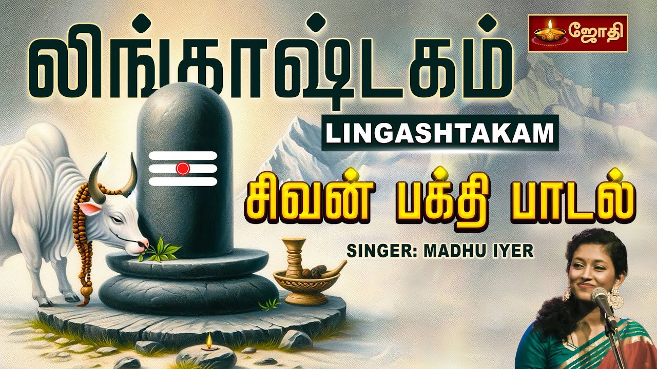 லிங்காஷ்டகம் | Lingashtakam Tamil | Singer: Madhu Iyer | sivan songs | Jothitv