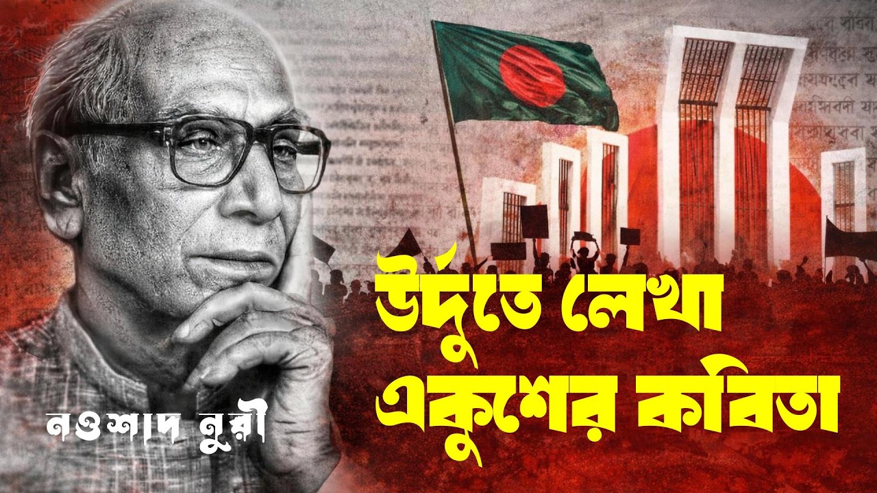 উর্দুতে লেখা একুশের কবিতা। Naoshad Noori। Javed Hussen