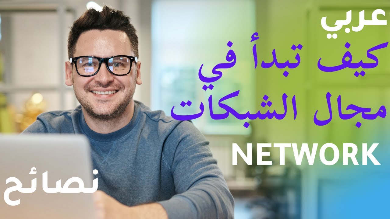 كيف تبدأ في مجال الشبكات | نصائح للمبتدئين
