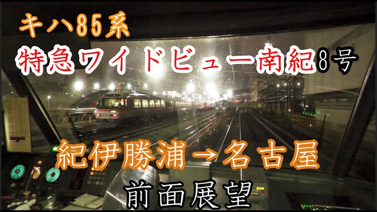 【鹿衝突あり】特急南紀8号　紀伊勝浦→名古屋前面展望