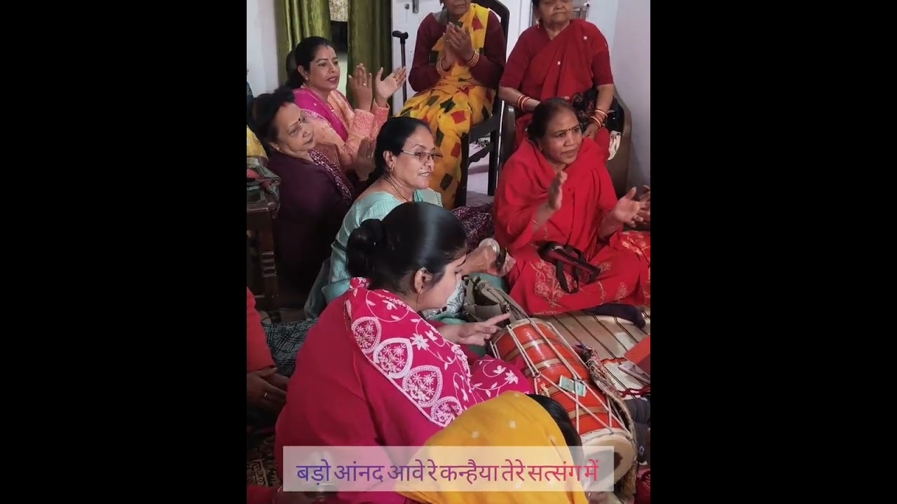 बड़ो आनंद आवे रे कन्हैया तेरे सत्संग में 🌷#sanatandharma #bhakti #mhilasangeet #viralvideo 🦚💮